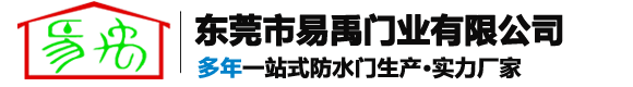 东莞市易禹门业有限公司-防汛挡水板/防水门厂商